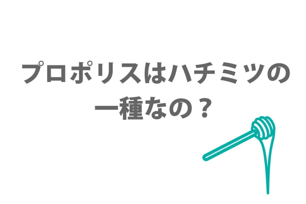 プロポリスはハチミツの一種なのか？